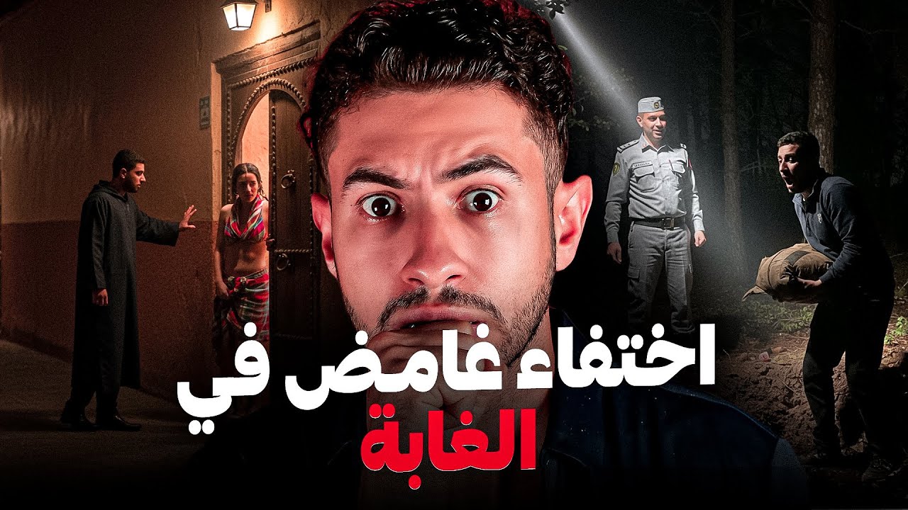 شنو علاقة الحفرة للقاو جوندارم وسط الغابة 😱 الاختفاء تع شفور او صاحبو