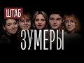 ШТАБ | СЕРИЯ 10: ЗУМЕРЫ