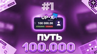 🍇ПУТЬ ДО 100.000 НА АПИКСЕ // АПХ И АП ИКС + ПРОМОКОДЫ (1)