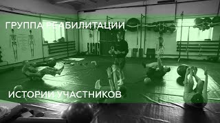 ГРУППА РЕАБИЛИТАЦИИ ИСТОРИИ УЧАСТНИКОВ, ГРЫЖА, БОЛЬ В ШЕЕ, ГОЛОВНЫЕ БОЛИ, ТРАВМА ПЛЕЧА И КОЛЕНА. ГРУППА РЕАБИЛИТАЦИИ ИСТОРИИ УЧАСТНИКОВ, ГРЫЖА, БОЛЬ В ШЕЕ, ГОЛОВНЫЕ БОЛИ, ТРАВМА ПЛЕЧА И КОЛЕНА.