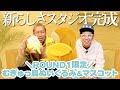 【むぎゅっ鳥ぬいぐるみ＆マスコット】ROUND1さん限定発売ででっかくなっちゃいます！