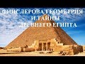 ФИНСЛЕРОВА ГЕОМЕТРИЯ И ТАЙНЫ ДРЕВНЕГО ЕГИПТА