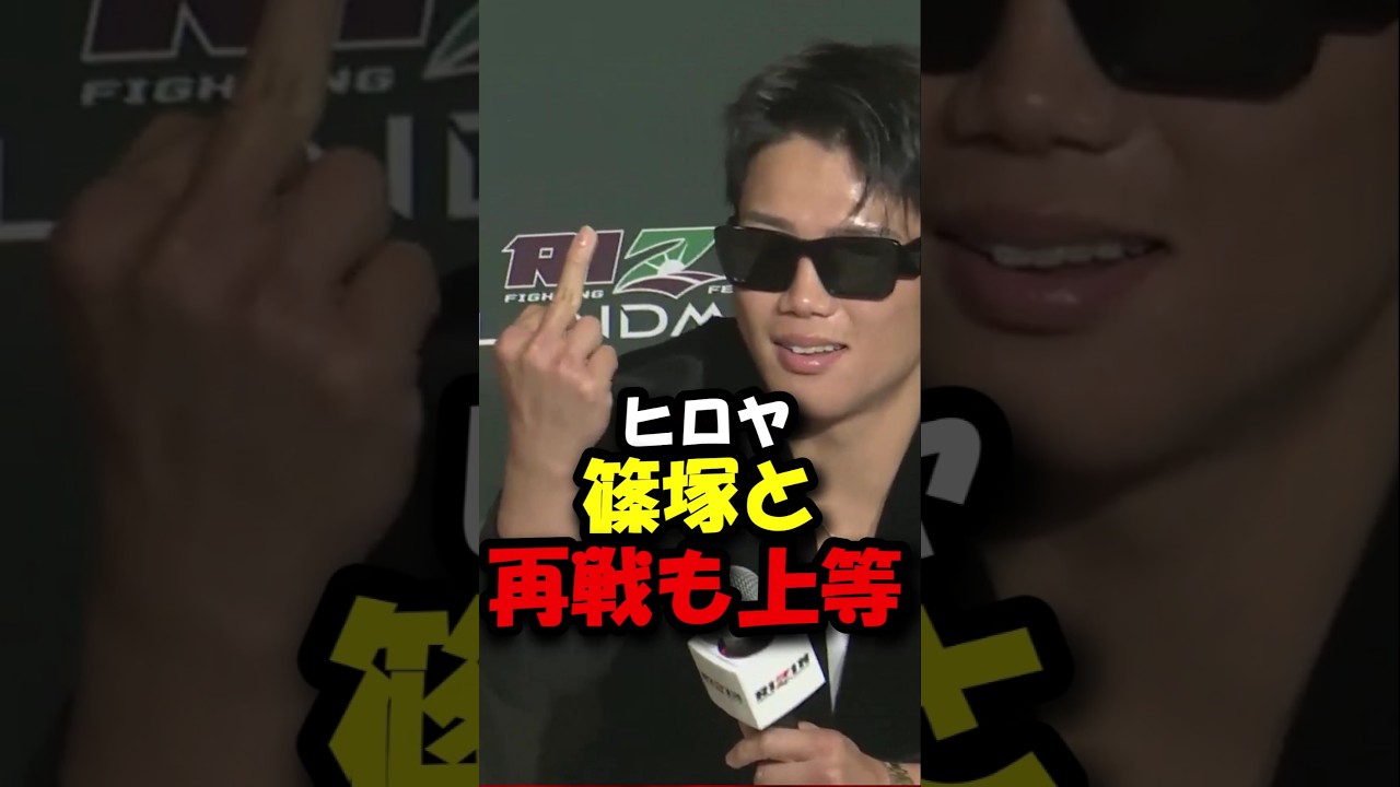 ヒロヤは篠塚と再戦も上等#shorts #rizin #ブレイキングダウン #breakingdown #格闘技