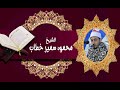 عندما يجتمع جماااال القران وروعه التلاوه للعلم القرانى فضيله الشيخ محمود خطاب يبدع ويبهر الحضور