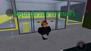 พี่คูปเปอร์สร้างร้านค้า#roblox