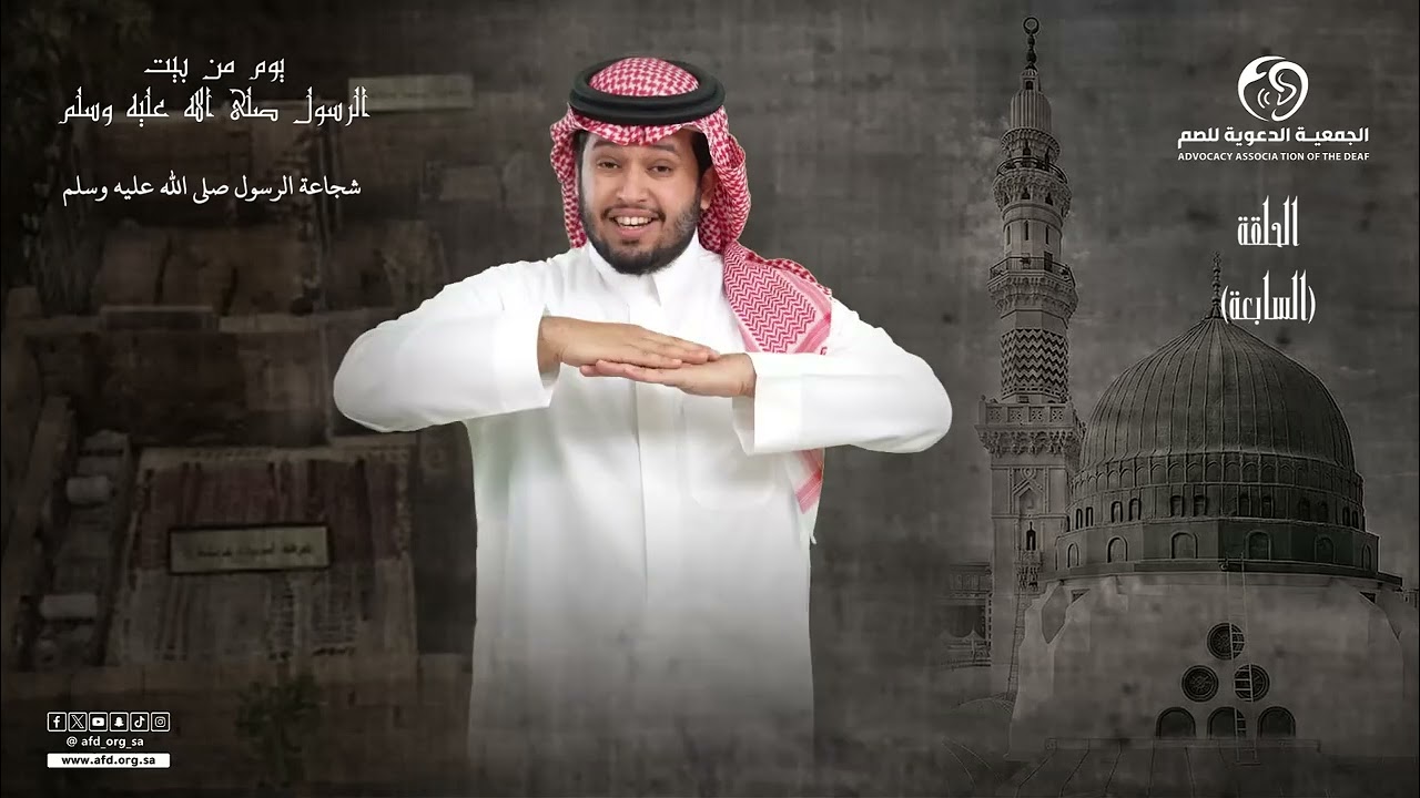 الحلقة السابعة برنامج يوم في بيت النبي #صلي_الله_عليه_وسلم بـ #لغة_الإشارة