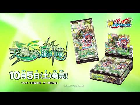 【CM】神バディファイト ブースターパック第6弾「天翔ける超神竜」
