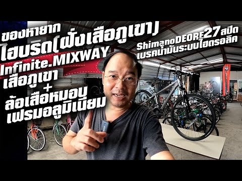 หายากมาไม่บ่อย.Infinite mixway 12,900บาท จักรยานไฮบริดเสือภูเขาล้อเสือหมอบ