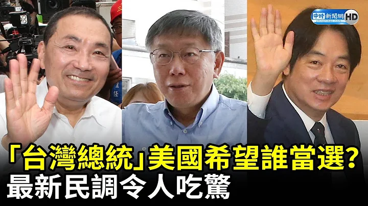 「2024台灣總統」美國最希望誰當選？　最新民調令人吃驚 @ChinaTimes - 天天要聞