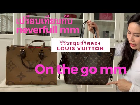 รีวิวหลุยส์วิตตอง On The Go MM เทียบกับ neverfull mm