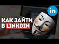 Как зайти в Linkdin | Регистрируемся в Linkdin