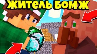 Я ПОМОГ ЭТОМУ ЖИТЕЛЮ БОМЖУ В МАЙНКРАФТ 100% ТРОЛЛИНГ ЛОВУШКА MINECRAFT ПОДАРИЛ ДОМ БЕЗДОМНОМУ В МАЙН