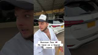 Вьентьян Лаос 🇱🇦 Утро ! Не такая уж и бедная страна ) #лаос #вьентьян #путешествия