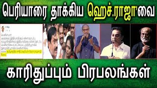 காரிதுப்பும் பிரபலங்கள் | H Raja Twitter | Periyar Statue Issue | Latest Tamilnadu Politics News