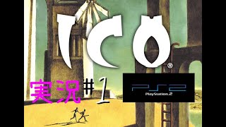 【PS2】ICO イコ 実況＃1