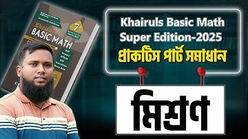 Khairuls Basic Math Practice Part/ খাইরুলস ব্যাসিক ম্যাথ বইয়ের প্রাকটিস পার্টের  ( মিশ্রণ অধ্যায়)