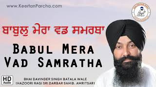 Artist:- bhai davinder singh ji batala wale (hazoori ragi sri darbar
sahib, amritsar) title :- babul mera vad samratha
#babulmeravadsamratha #bhaidavindersin...