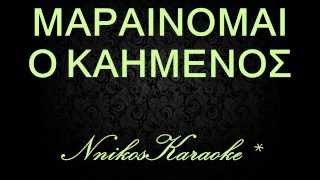 Μαραίνομαι ο καημένος ~ NnikosKaraoke ~ καραοκε & Midi Files ~ Νίκος Νικολάου Μαραίνομαι ο καημένος ~ NnikosKaraoke ~ καραοκε & Midi Files ~ Νίκος Νικολάου