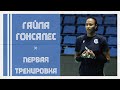 Гайла Гонсалес | Первая тренировка с Динамо-Ак Барс