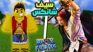 بلوكس فروت | كيف تجيب سيف شانكس (Saber) بلوكس فروت#6| Blox Fruits