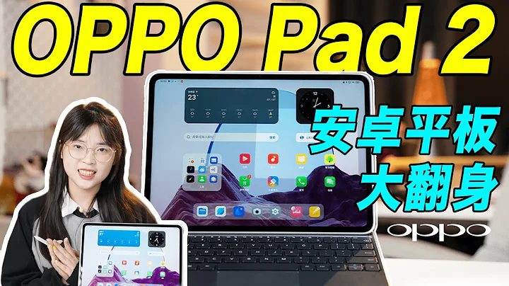 First impression of OPPO Pad 2, does it beats iPad? - 天天要聞