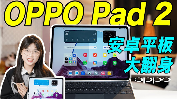 这台平板太不安卓啦！ OPPO Pad 2首发上手体验｜大狸子切切里 - 天天要闻