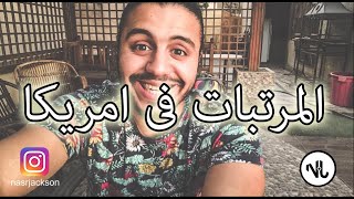 الحد الادنى للمرتبات فى امريكا