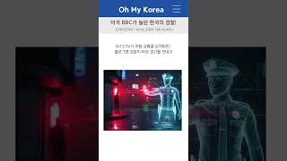 미국 BBC가 놀란 한국의 경찰! #shorts #한국여행 #외국인반응 #한국치안 #한국경찰