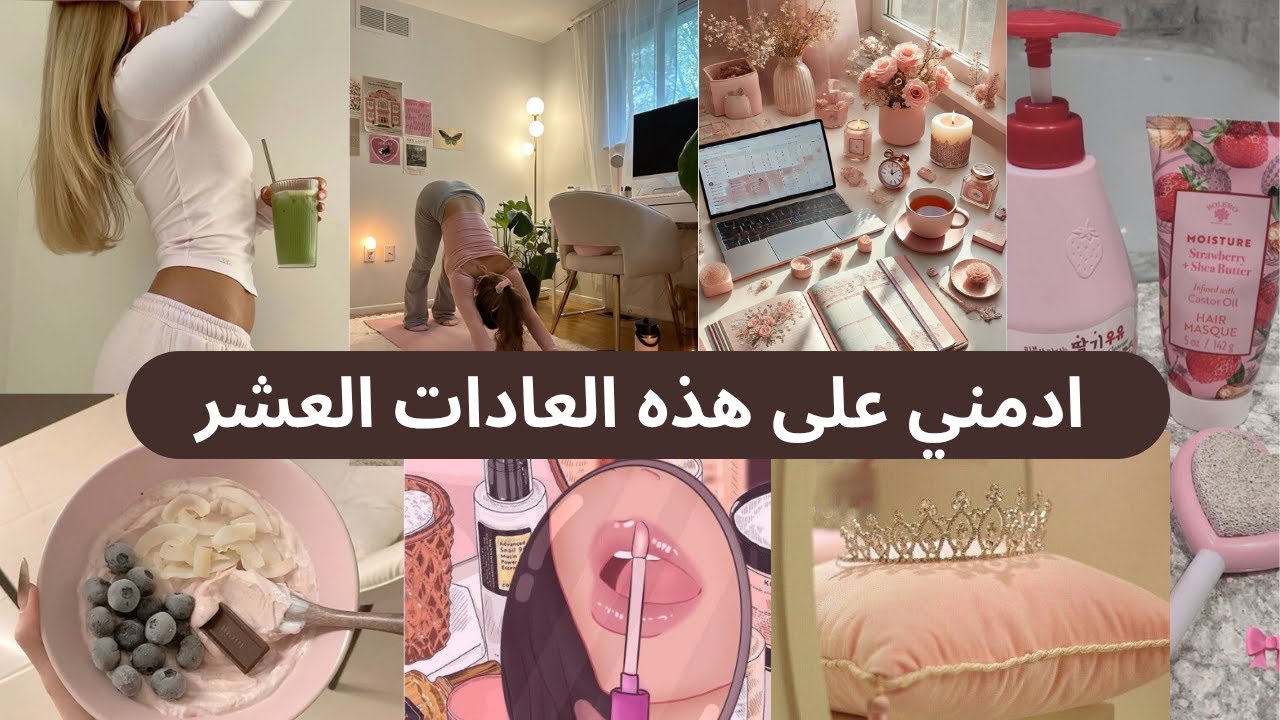 10 عادات يومية سرّ جمال ونجاح كل امرأة 🌸