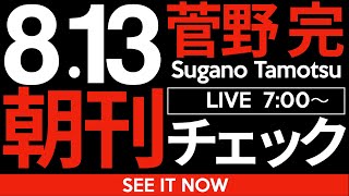 菅野完の配信のサムネイル画像