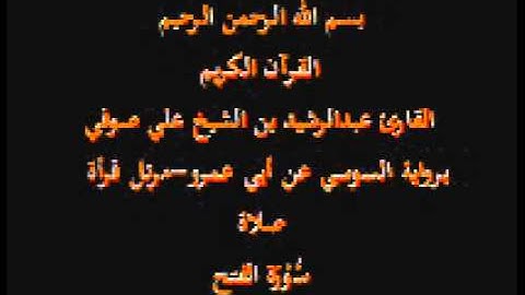 سورة الفتح- برواية السوسي عن أبي عمرو-مرتل قرأة صلاة-القارئ عبدالرشيد بن الشيخ علي صوفي