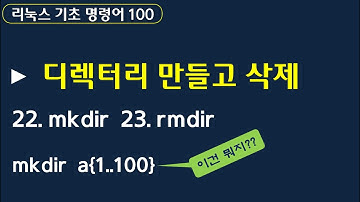리눅스  명령어 100 :: 디렉터리 생성 / 삭제 mkdir / rmdir