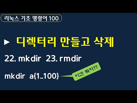 리눅스 명령어 100 디렉터리 생성 삭제 Mkdir Rmdir 