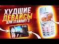 ТОП 5 ХУДШИХ ДЕВАЙСОВ ДЛЯ STANDOFF 2 / ХУДШИЕ ТЕЛЕФОНЫ ДЛЯ СТАНДОФФ 2 🔥 САМЫЕ ХУДШИЕ ДЕВАЙСЫ | So2