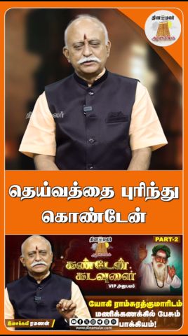 தெய்வத்தை புரிந்து கொண்டேன்