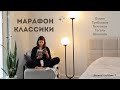 🍂Читаю классическую литературу📖🎓 | домашний уют✨, теплая Флорида 🌴 | МАРАФОН чтения