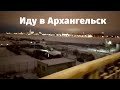 Видеоинструкция как гулять из Новодвинска в Архангельск.