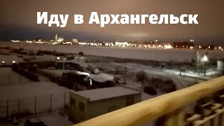 Видеоинструкция как гулять из Новодвинска в Архангельск.