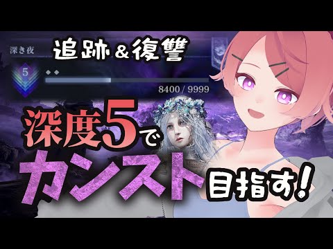 【ナイトレイン】深度5　追跡・復讐で！カンスト、出来るんですか！？【朱鷺村いまり】