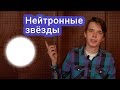 Странные факты о нейтронных звездах