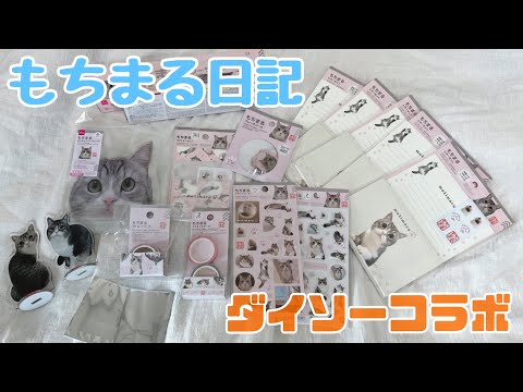 DAISO×もちまる日記★もちまるシリーズ★大量★文具・雑貨セット♪29種58点 DAISO×もちまる日記☆もちまるシリーズ☆大量☆文具・雑貨セット♪