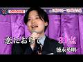 【第23回大会】徳永英明「恋におちて」アカペラで鍛えた美声で熱唱！！日本PCサービス株式会社