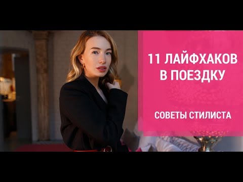 11 ЛАЙФХАКОВ В ПОЕЗДКУ | Советы стилиста: как упаковать ваш чемодан | Что взять с собой в поездку