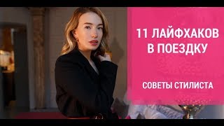 11 ЛАЙФХАКОВ В ПОЕЗДКУ | Советы стилиста: как упаковать ваш чемодан | Что взять с собой в поездку