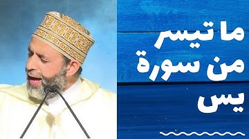 صوت لن يتكرر     الشيخ حسن صالح ما تبقى من سورة يس