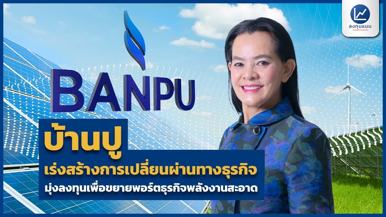 บ้านปู เร่งสร้างการเปลี่ยนผ่านทางธุรกิจ มุ่งลงทุนเพื่อขยายพอร์ตธุรกิจพลังงานสะอาด