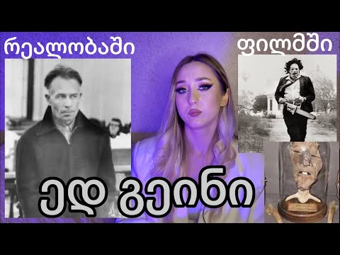 ედ გეინი 🎭 ადმიანების კანისგან ნიღბები და სხვა “ტანსაცმელი” Ed Gein #truecrime #edgein