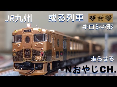 JR九州 「或る列車」キロシ47形〈TOMIX 98086改〉 JR KYUSHU