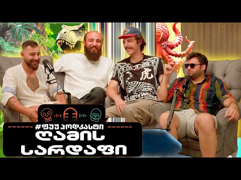 #ფუუპოდკასტი | ღამის სარდაფი