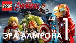 LEGO Marvel Avengers Прохождение на русском Часть 1 Эра Альтрона